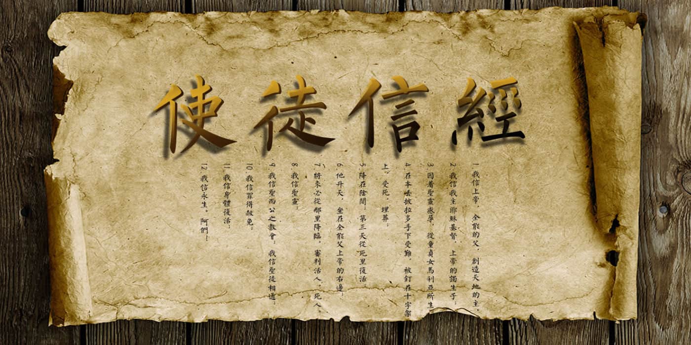 主日信息:使徒信经对我们信仰的纯正起何作用(含音频) - 生命季刊